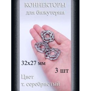 Коннекторы для бижутерии, 3 шт., т. серебристый, 32×27 мм