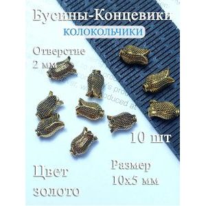 Бусины-концевики 