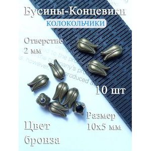 Бусины-концевики 