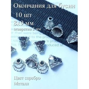 Набор металлических бусин-окончаний, 8×9 мм, 10 шт.
