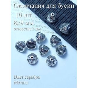 Набор металлических бусин-окончаний, 8×9 мм, 10 шт.