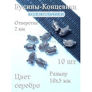 Бусины-концевики 