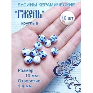 Бусины для рукоделия Гжель керамические 10 шт