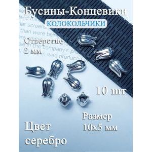 Бусины-концевики 