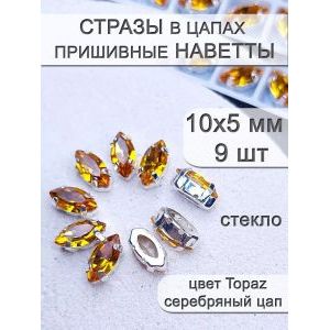 Стразы стеклянные в цапах, наветты 9 шт