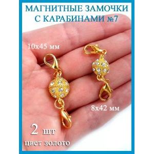 Магнитные застежки-замочки карабины для бижутерии