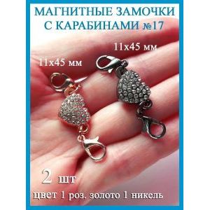Магнитные застежки-замочки карабины для бижутерии