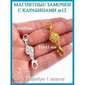 Магнитные застежки-замочки карабины для бижутерии