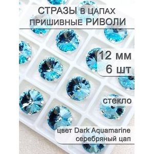 Стразы стеклянные в цапах, риволи 6 шт