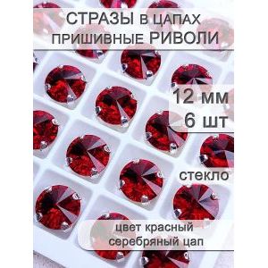 Стразы стеклянные в цапах, риволи 12 мм,6 шт