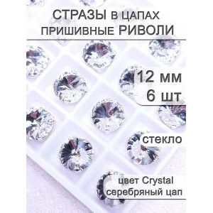 Стразы стеклянные в цапах, риволи 6 шт