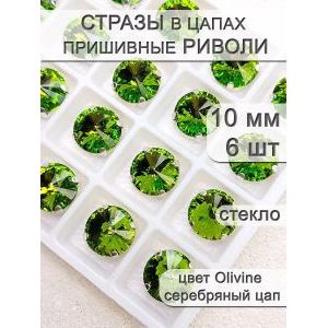 Стразы стеклянные в цапах, риволи 6 шт