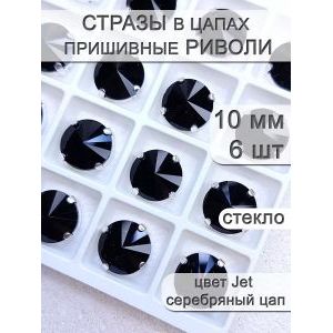 Стразы стеклянные в цапах, риволи 6 шт