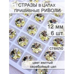 Стразы стеклянные в цапах, риволи 6 шт