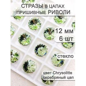 Стразы стеклянные в цапах, риволи 6 шт