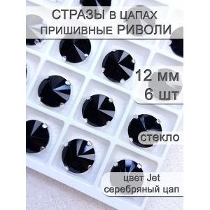 Стразы стеклянные в цапах, риволи 6 шт