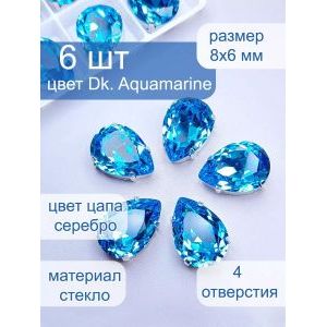 Стразы стеклянные капли в цапах для рукоделия 8х6 мм