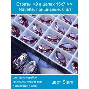 Стразы стеклянные в цапах, наветты 6 шт-15х7 мм