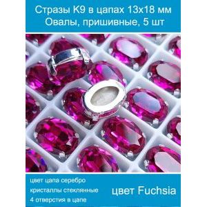 Стеклянные стразы в цапах овальные 5 шт- 13х18 мм