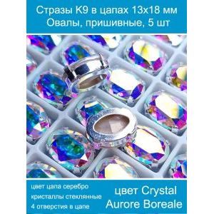 Стеклянные стразы в цапах овальные 5 шт- 13х18 мм