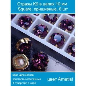 Стеклянные стразы в цапах квадратные 6 шт-10 мм