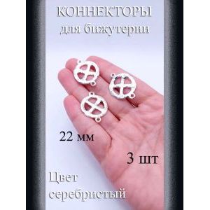 Коннекторы для бижутерии, 3 шт., серебристый, 22 мм