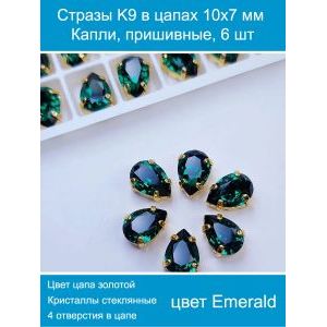 Стразы пришивные капля в цапах для рукоделия 10х7 мм, 6 шт