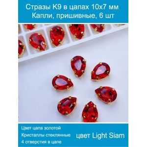 Стразы пришивные капля в цапах для рукоделия 10х7 мм, 6 шт