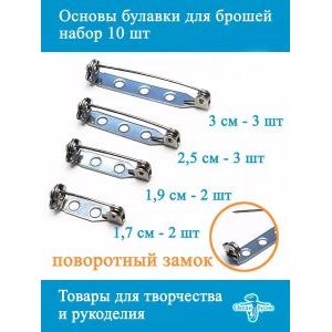 Основы-булавки для брошей 10 шт