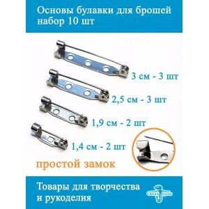Основы-булавки для брошей, 10 шт