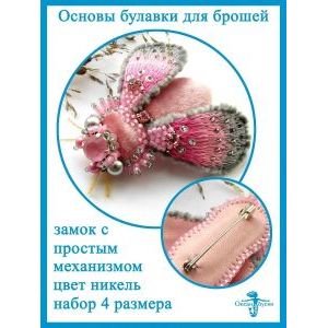 Основы-булавки для брошей, 10 шт