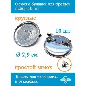 Основы-булавки для брошей, круглые 2,9 см, 10 шт