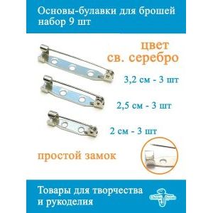 Основы-булавки для брошей, 9 шт