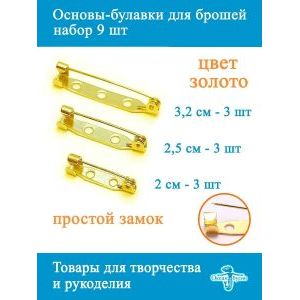 Основы-булавки для брошей, 9 шт