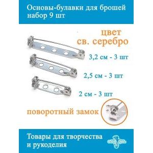 Основы-булавки для брошей, 9 шт