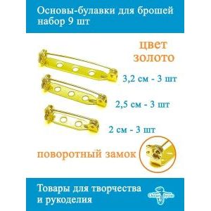 Основы-булавки для брошей, 9 шт