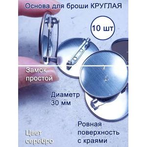 Основа для броши, круглая 30 мм