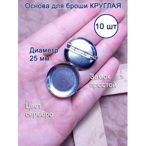 Основа для броши, круглая 25 мм