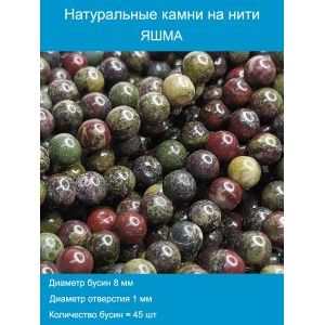 Бусины для рукоделия, яшма кровь дракона 8 мм