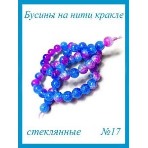 Стеклянные бусины кракле на нити 8 мм