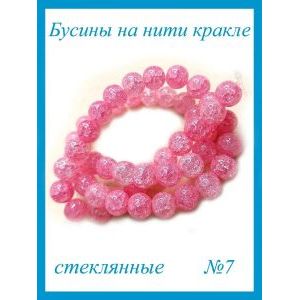 Стеклянные бусины кракле на нити 8 мм