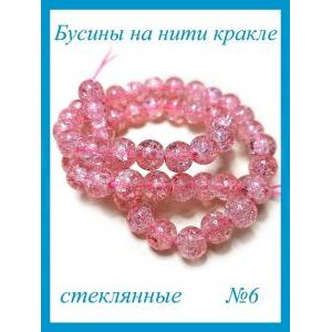Стеклянные бусины кракле на нити 6 мм