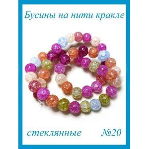 Стеклянные бусины кракле на нити 8 мм