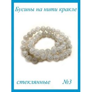 Стеклянные бусины кракле на нити 8 мм