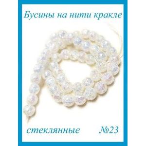 Стеклянные бусины кракле на нити 4 мм