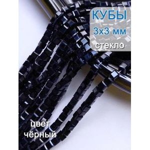 Бусины стеклянные граненые кубы 3 мм