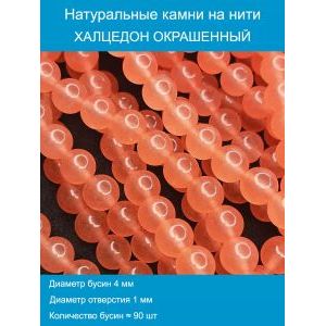 Бусины для рукоделия из натуральных камней, халцедон 4 мм