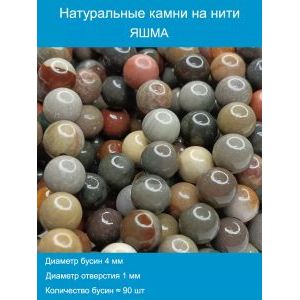 Бусины для рукоделия из натуральных камней, яшма 4 мм