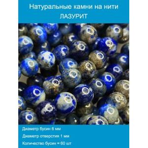 Бусины для рукоделия из натуральных камней, лазурит 6 мм