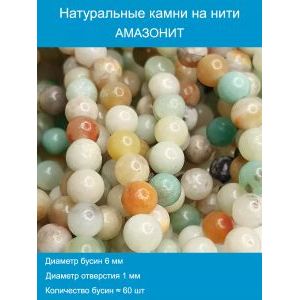 Бусины для рукоделия из натуральных камней, Амазонит 6 мм